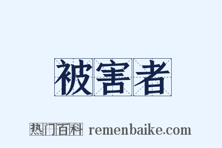 被害者是什么意思的图片